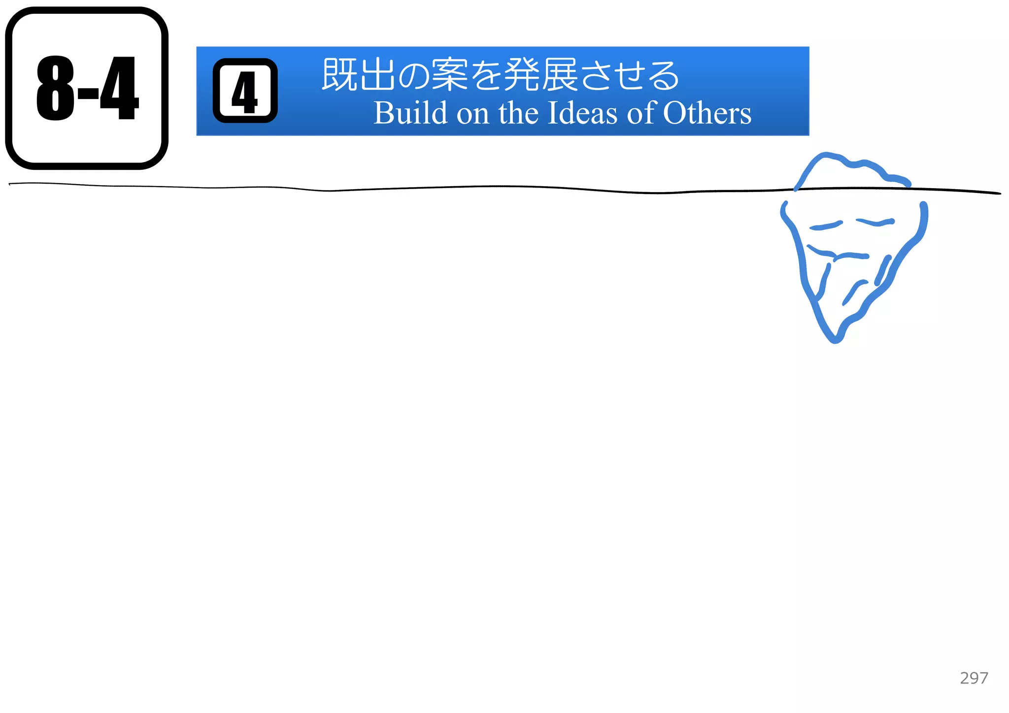 8-4   4   既出の案を発展させる
           Build on the Ideas of Others




                                          297
 