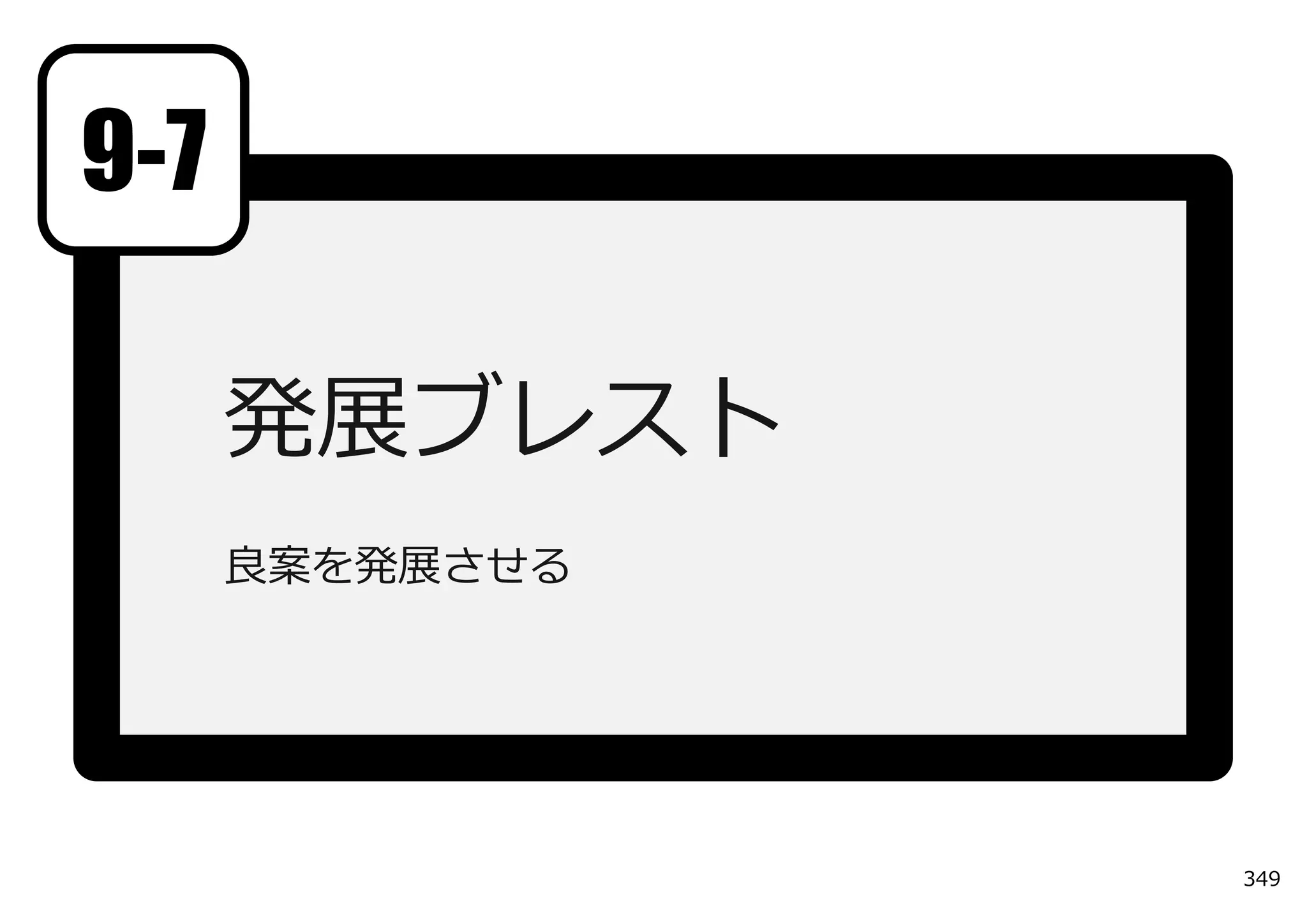 9-7

      発展ブレスト
      良案を発展させる




                 349
 