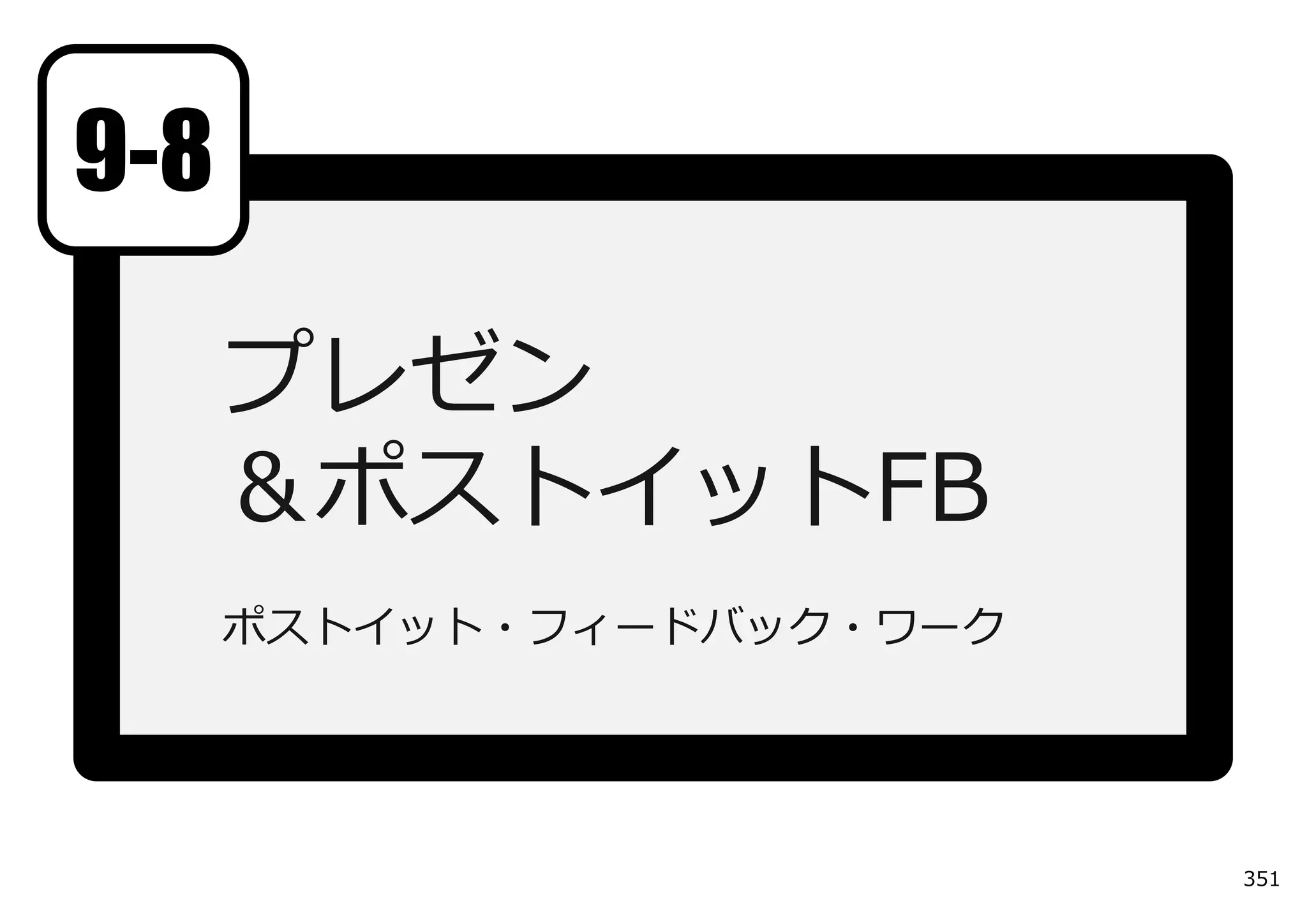 9-8

      プレゼン
      ＆ポストイットFB
      ポストイット・フィードバック・ワーク




                           351
 