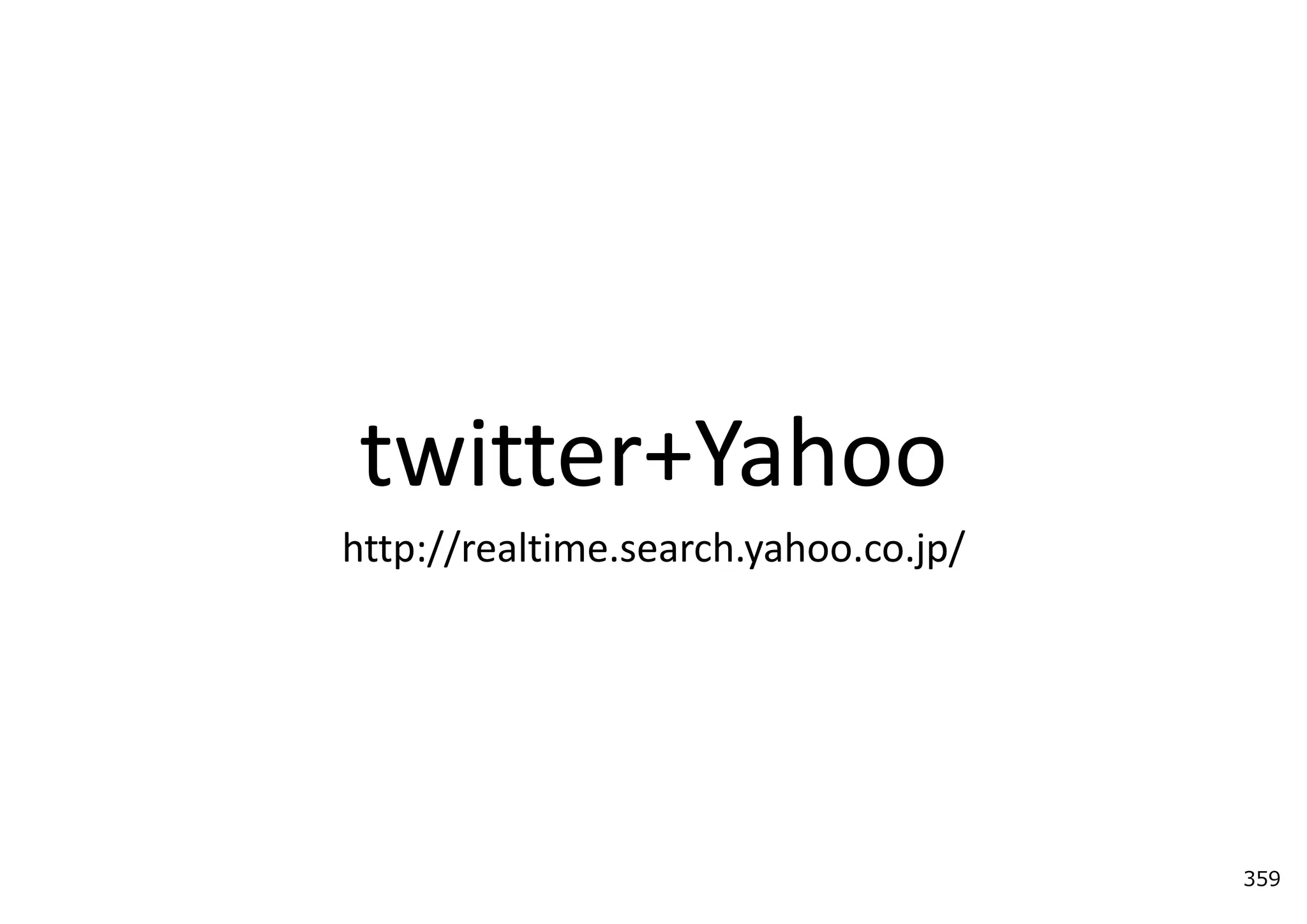 twitter+Yahoo
http://realtime.search.yahoo.co.jp/




                                      359
 