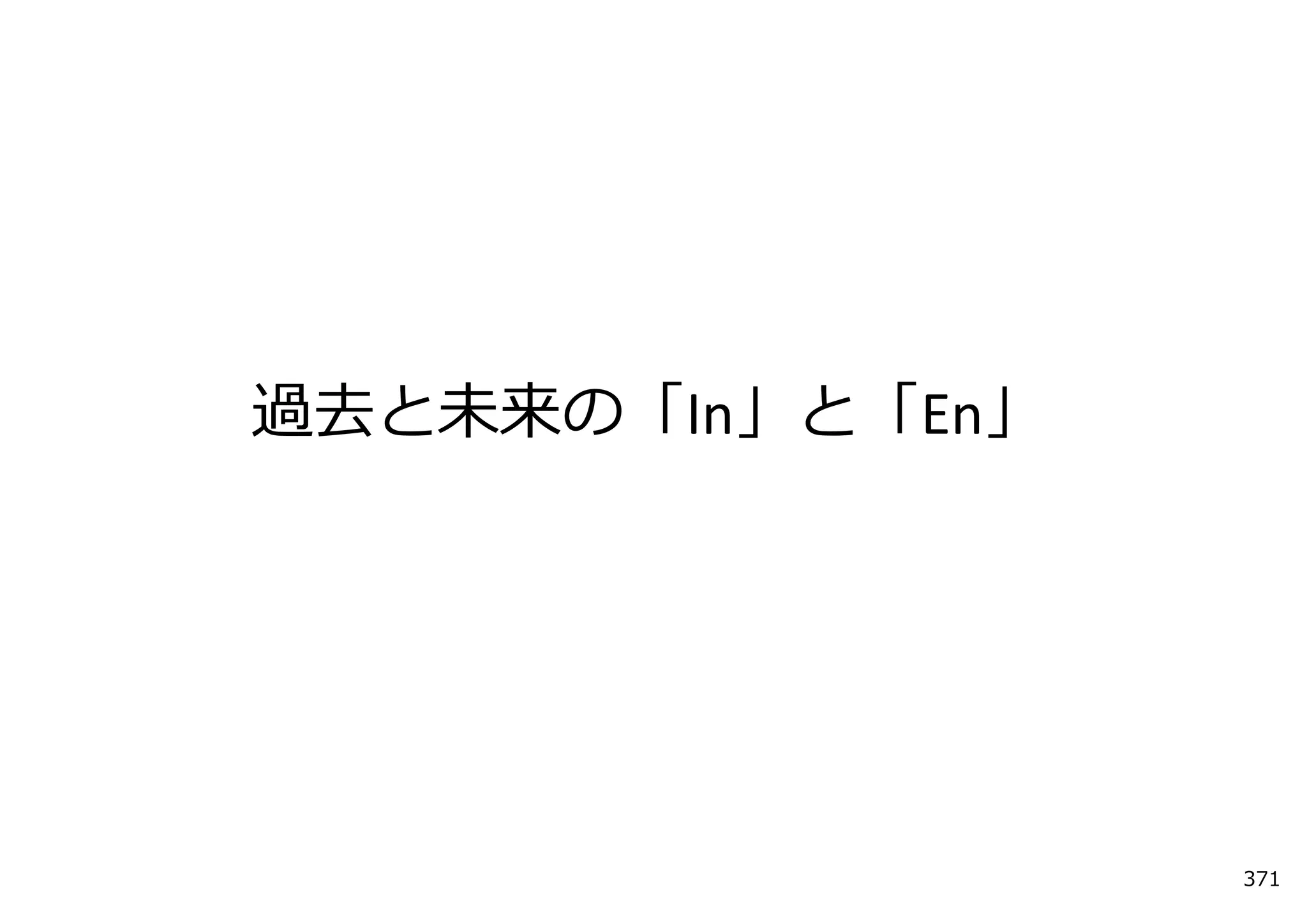 過去と未来の「In」と「En」




                  371
 