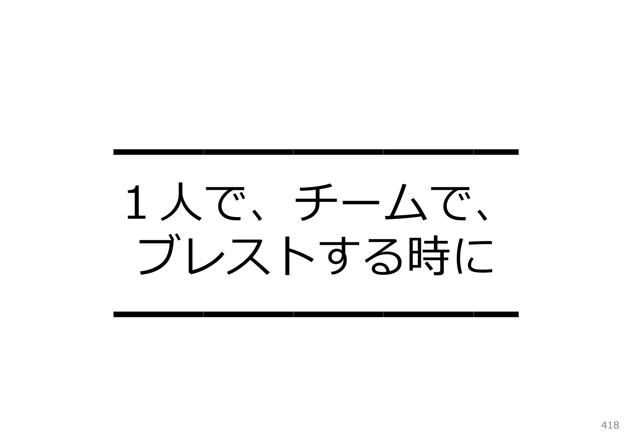 ━━━━━━━━━
１⼈で、チームで、
 ブレストする時に
━━━━━━━━━

            418
 