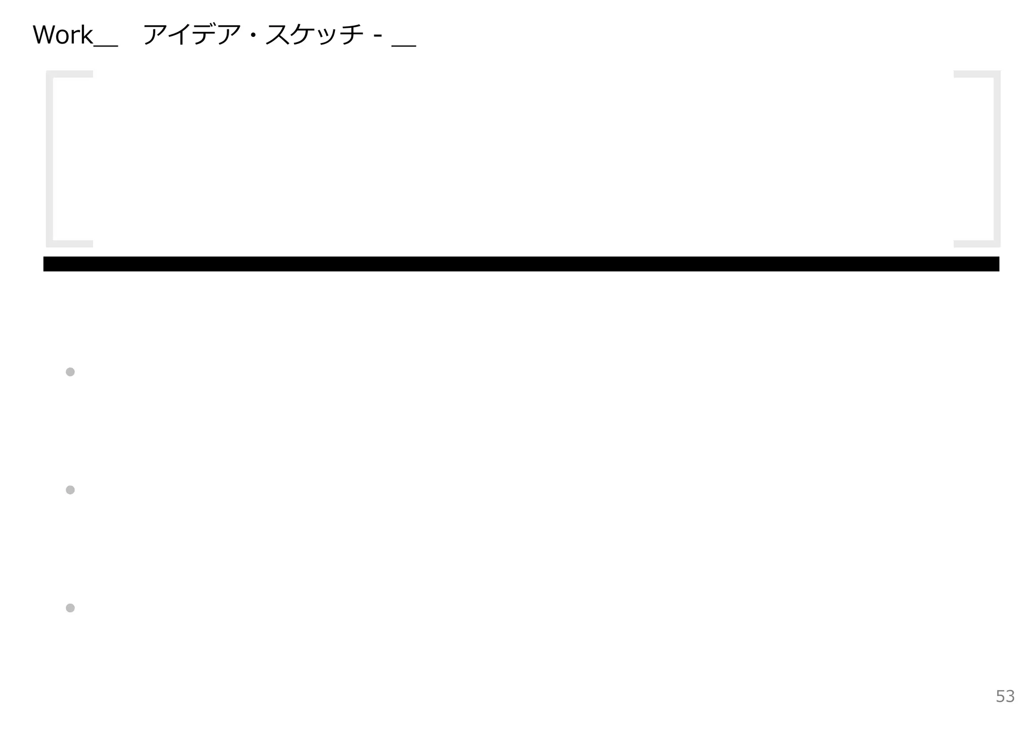 Work＿   アイデア・スケッチ - ＿




・

・

・
                        53
 