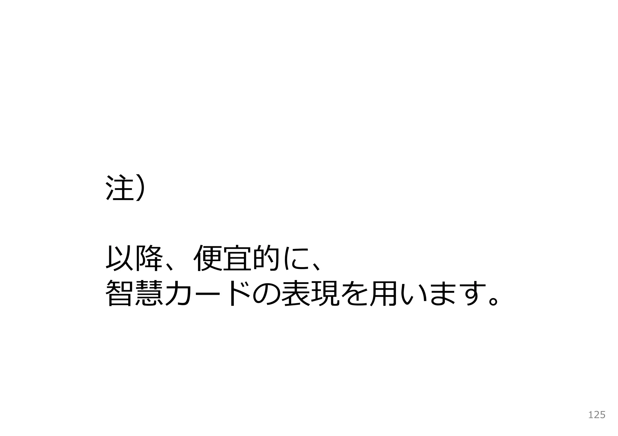 注）

以降、便宜的に、
智慧カードの表現を⽤います。


                 125
 
