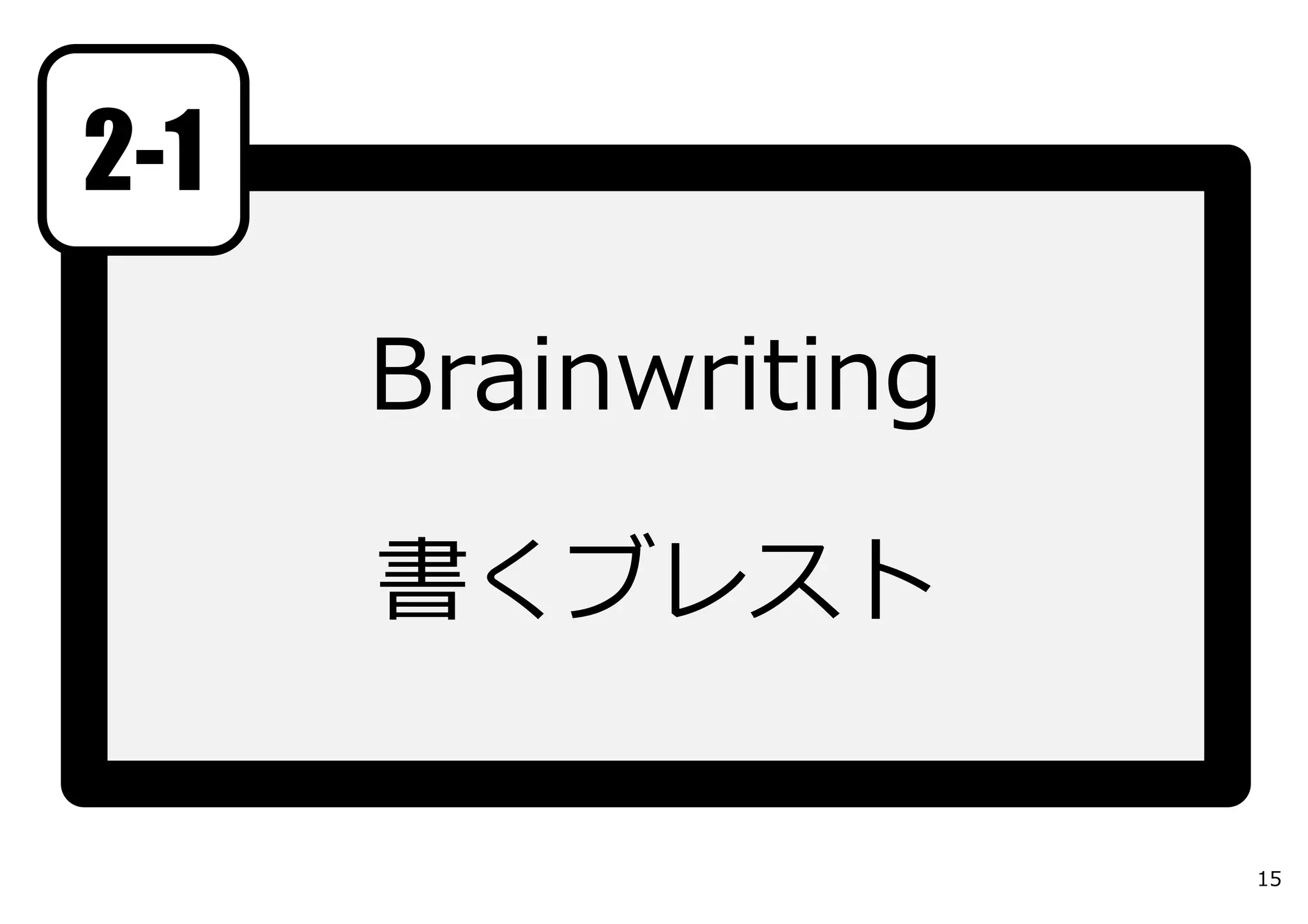 2-1

      Brainwriting

      書くブレスト

                     15
 