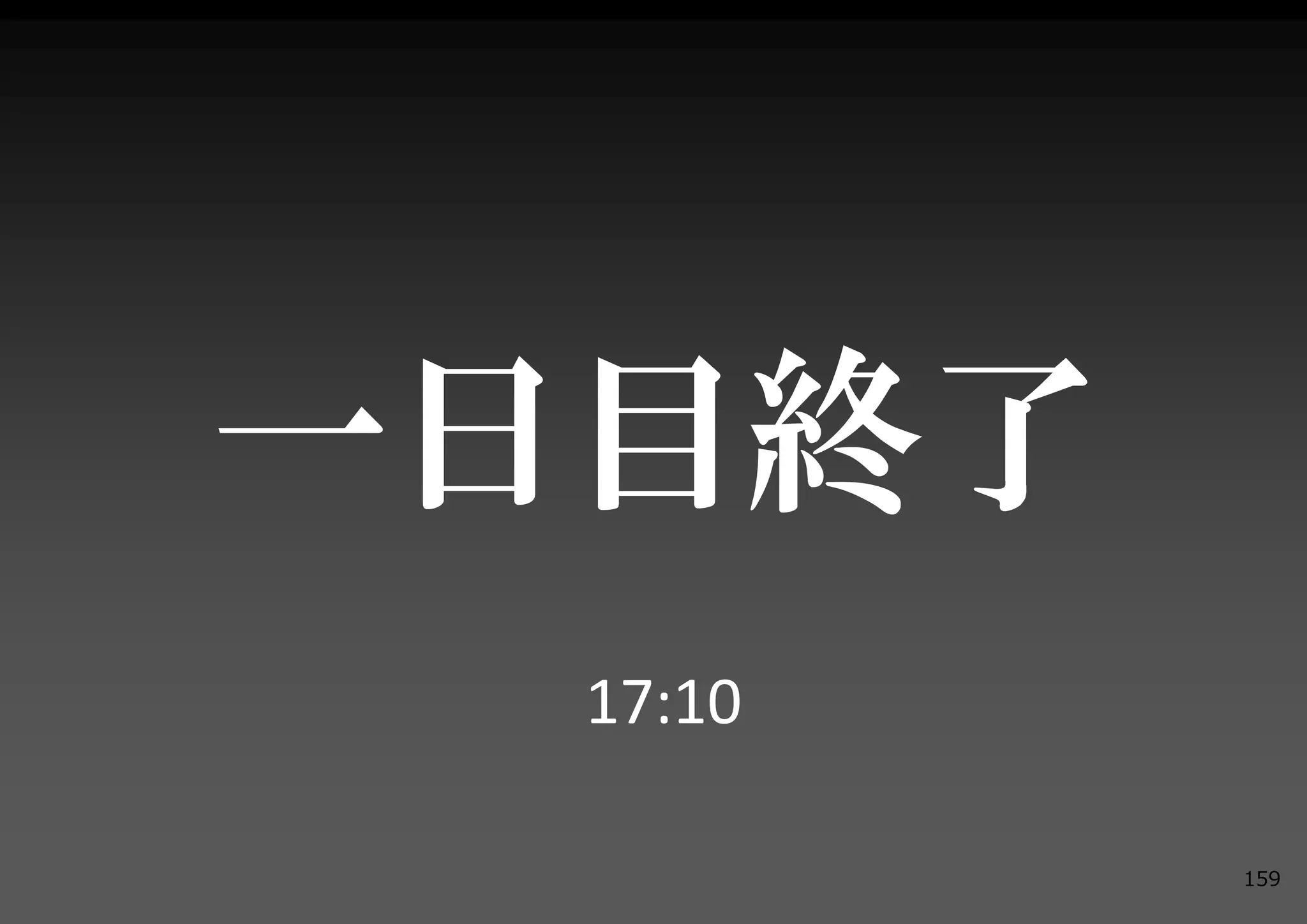 一日目終了
  17:10

          159
 