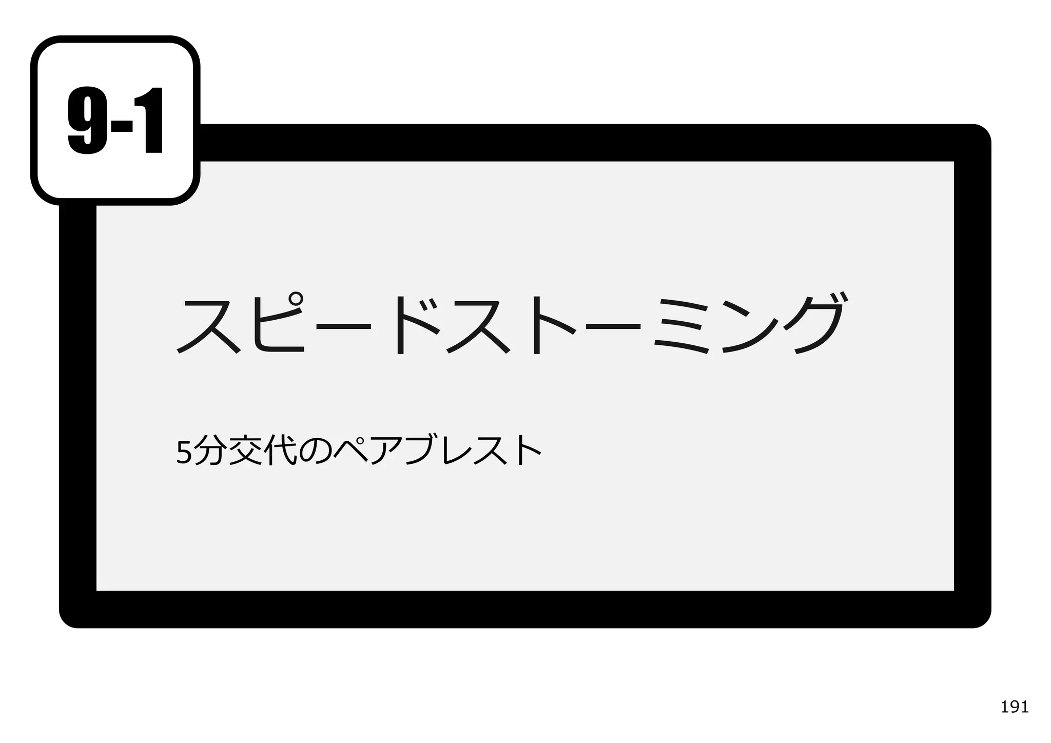 9-1

      スピードストーミング
      5分交代のペアブレスト




                    191
 