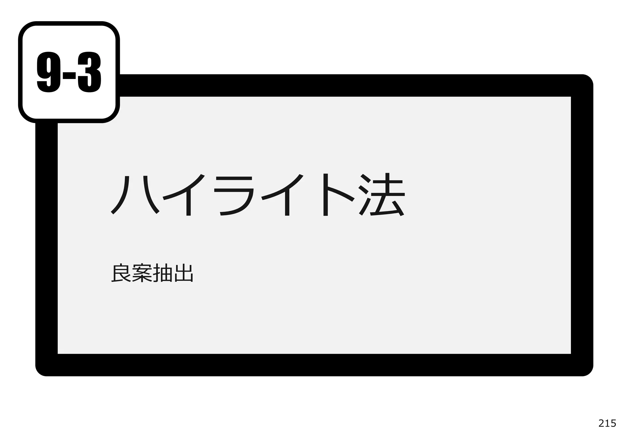 9-3

      ハイライト法
      良案抽出




               215
 