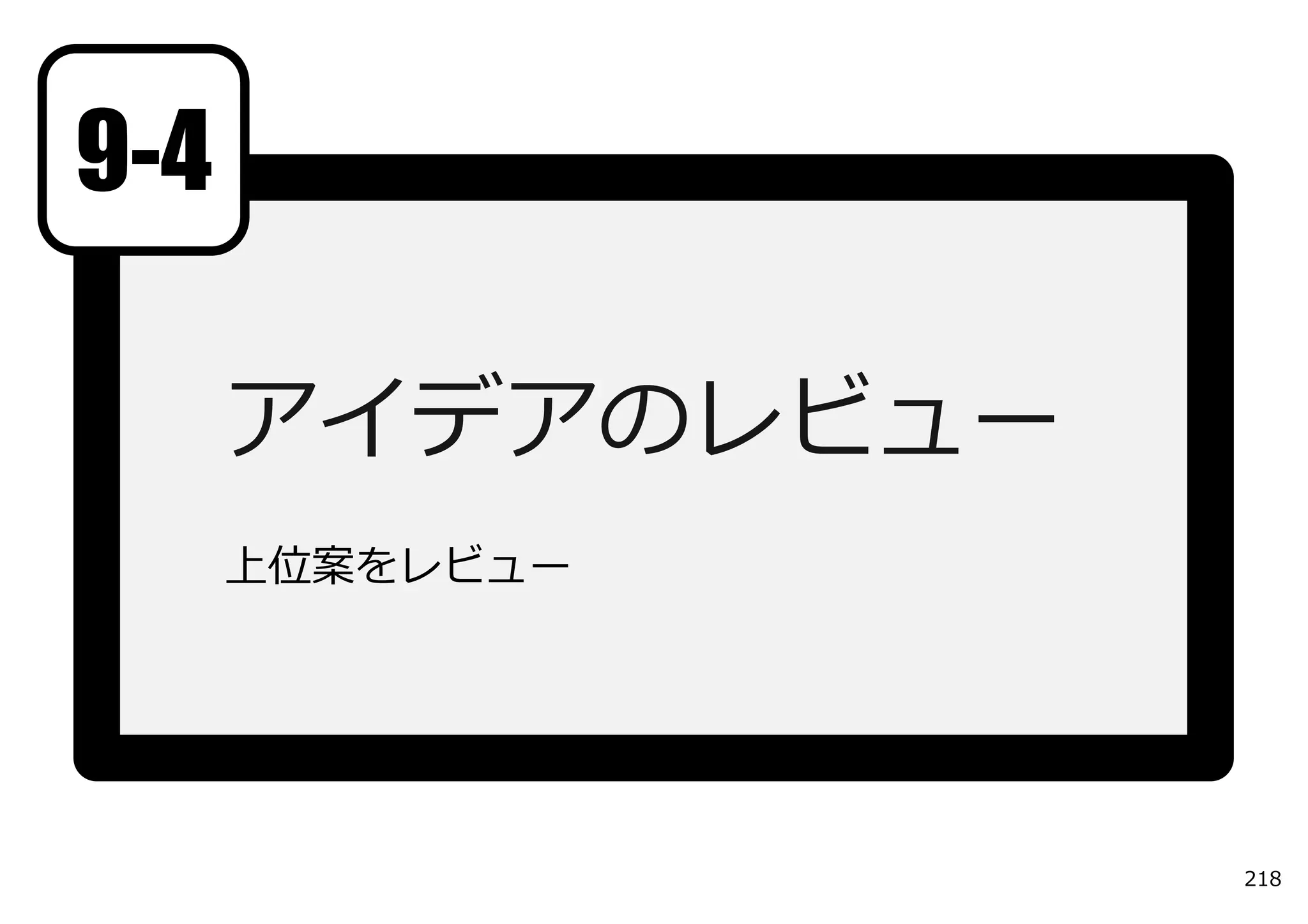 9-4

      アイデアのレビュー
      上位案をレビュー




                  218
 