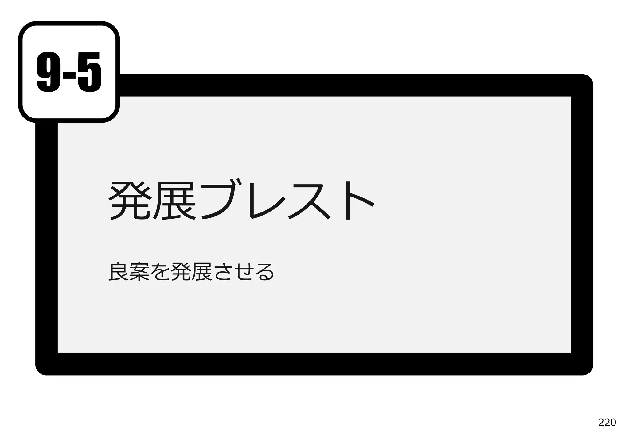 9-5

      発展ブレスト
      良案を発展させる




                 220
 