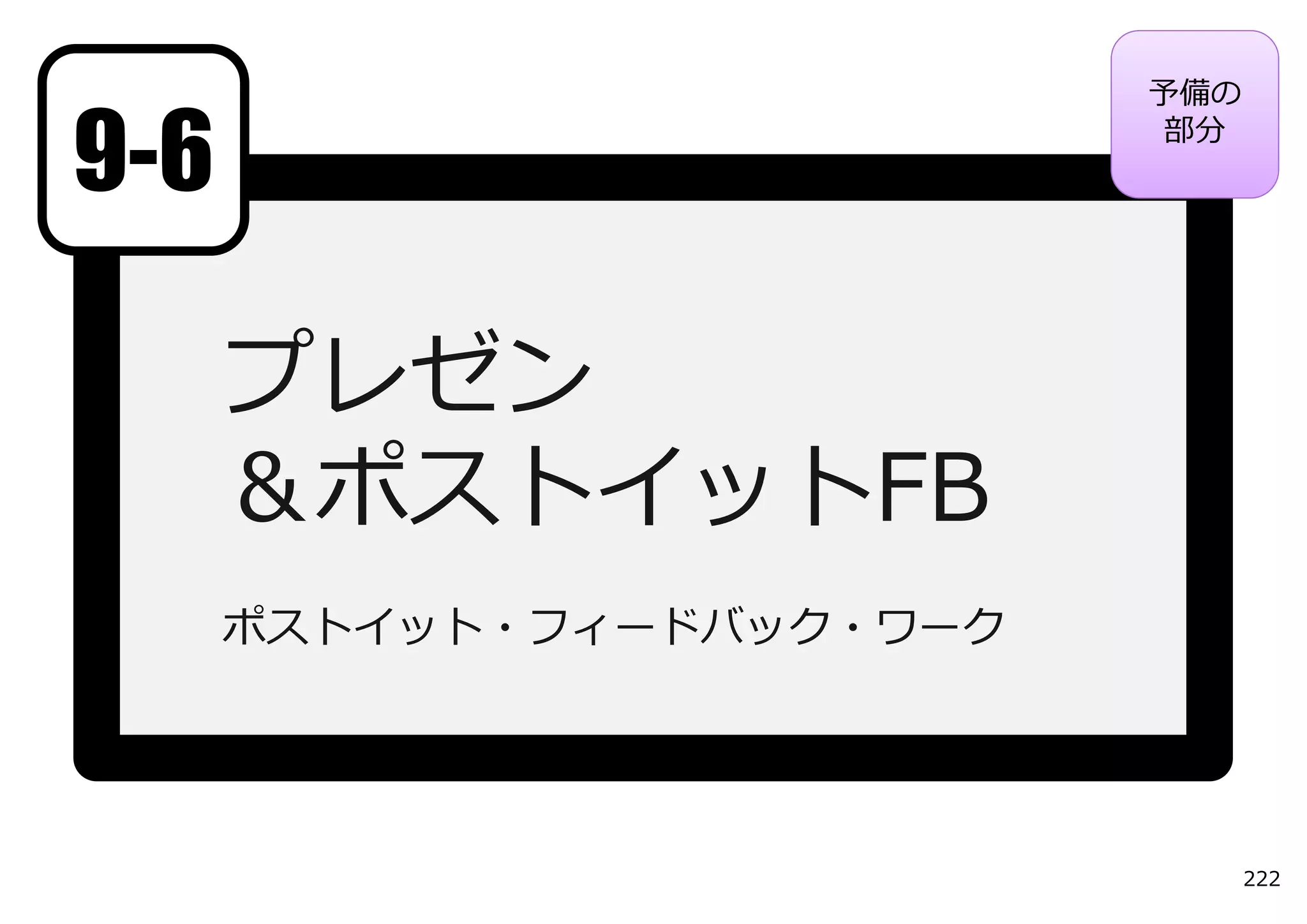 予備の

9-6                        部分




      プレゼン
      ＆ポストイットFB
      ポストイット・フィードバック・ワーク




                                 222
 