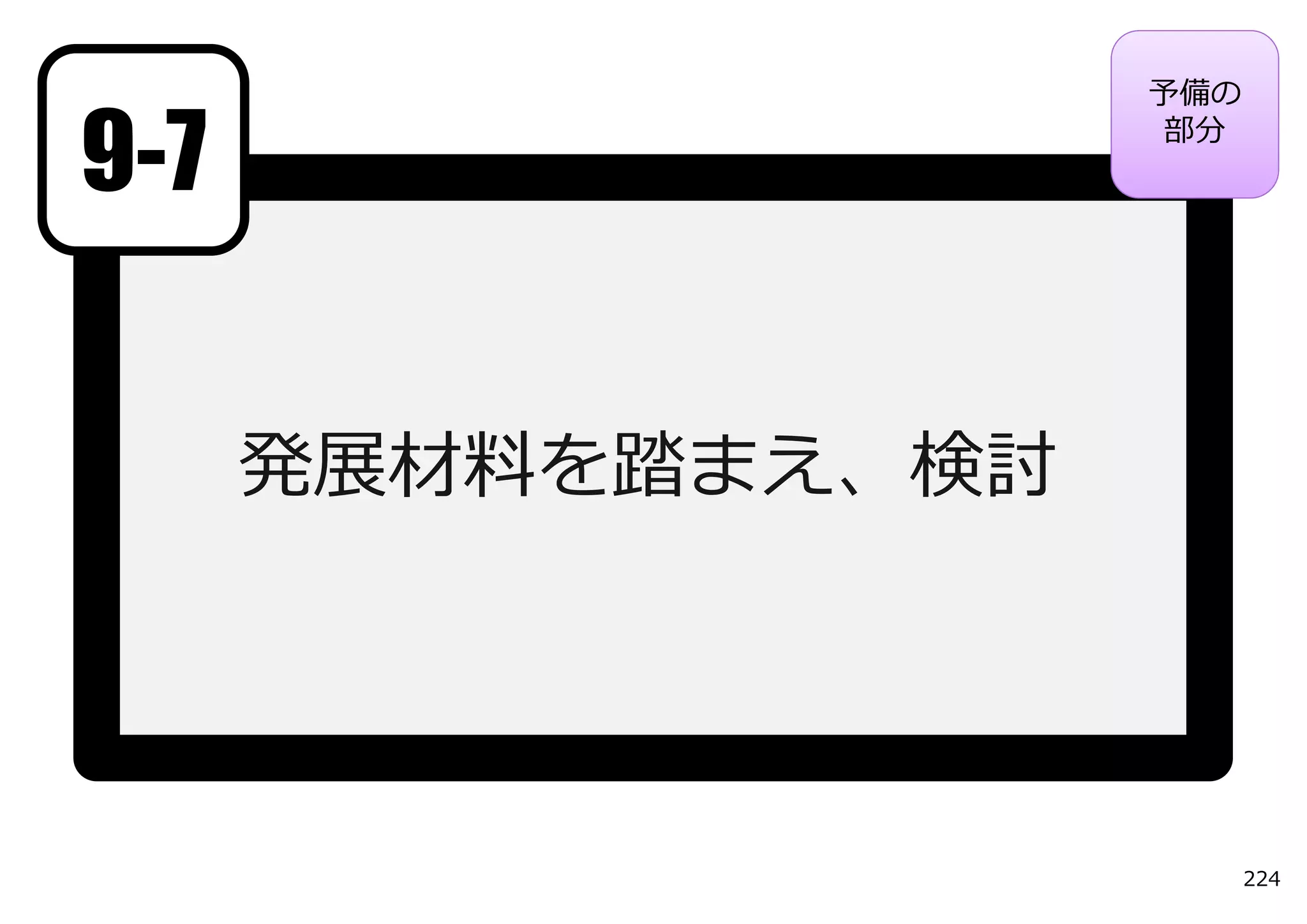 予備の

9-7                 部分




      発展材料を踏まえ、検討




                          224
 