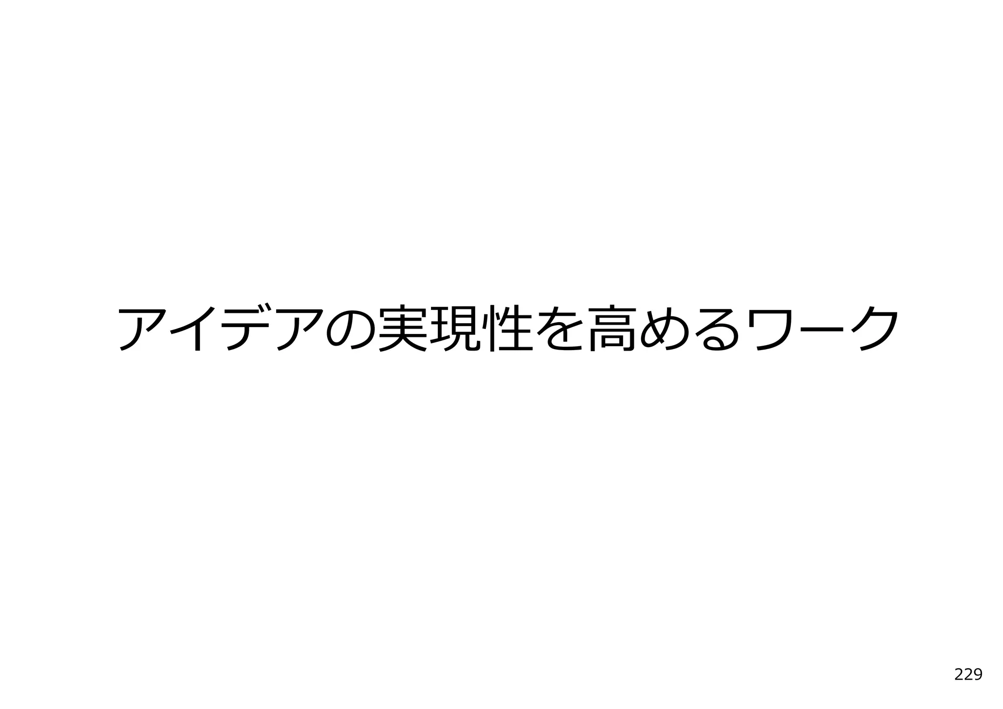 アイデアの実現性を⾼めるワーク




                  229
 