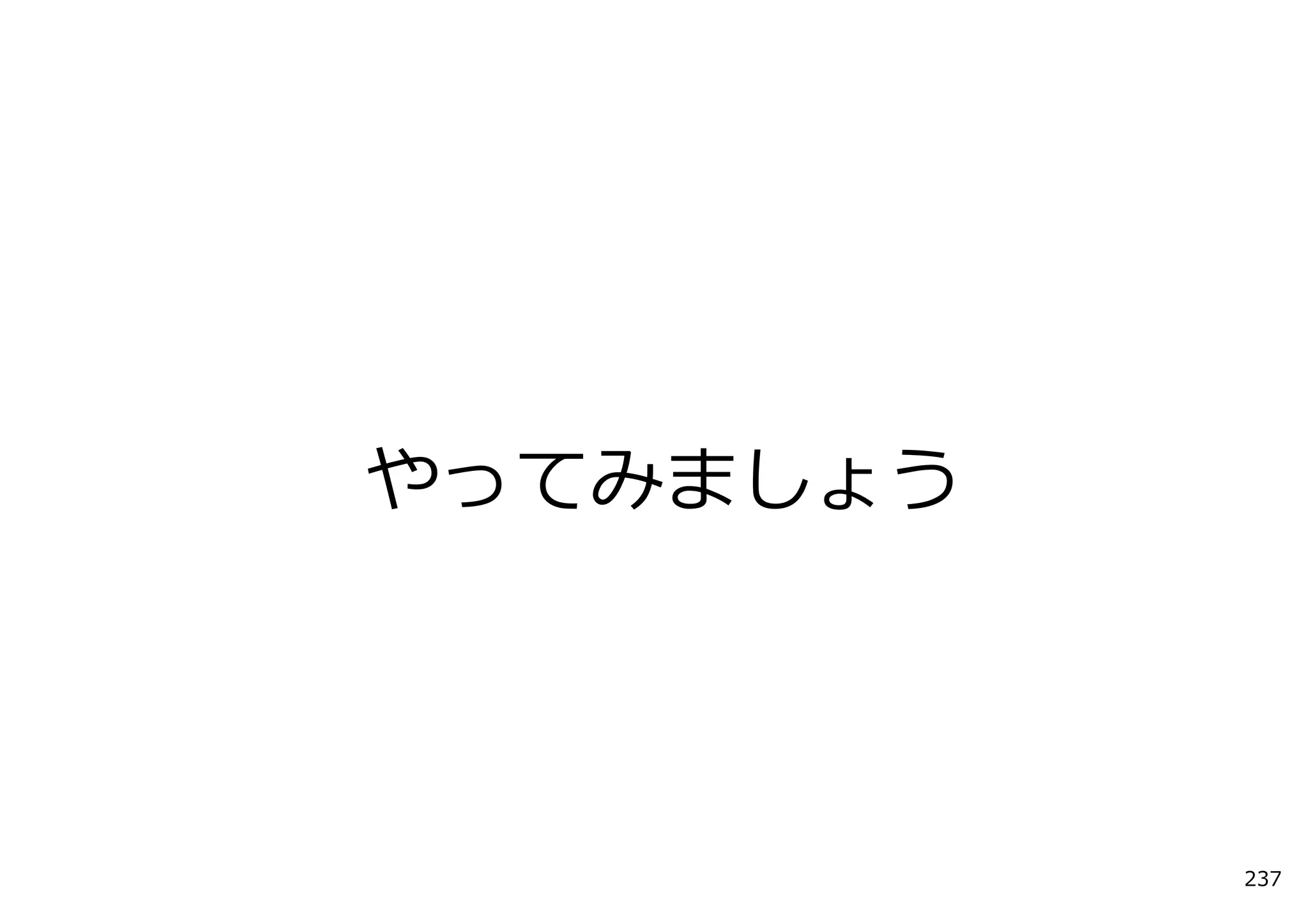 やってみましょう




           237
 