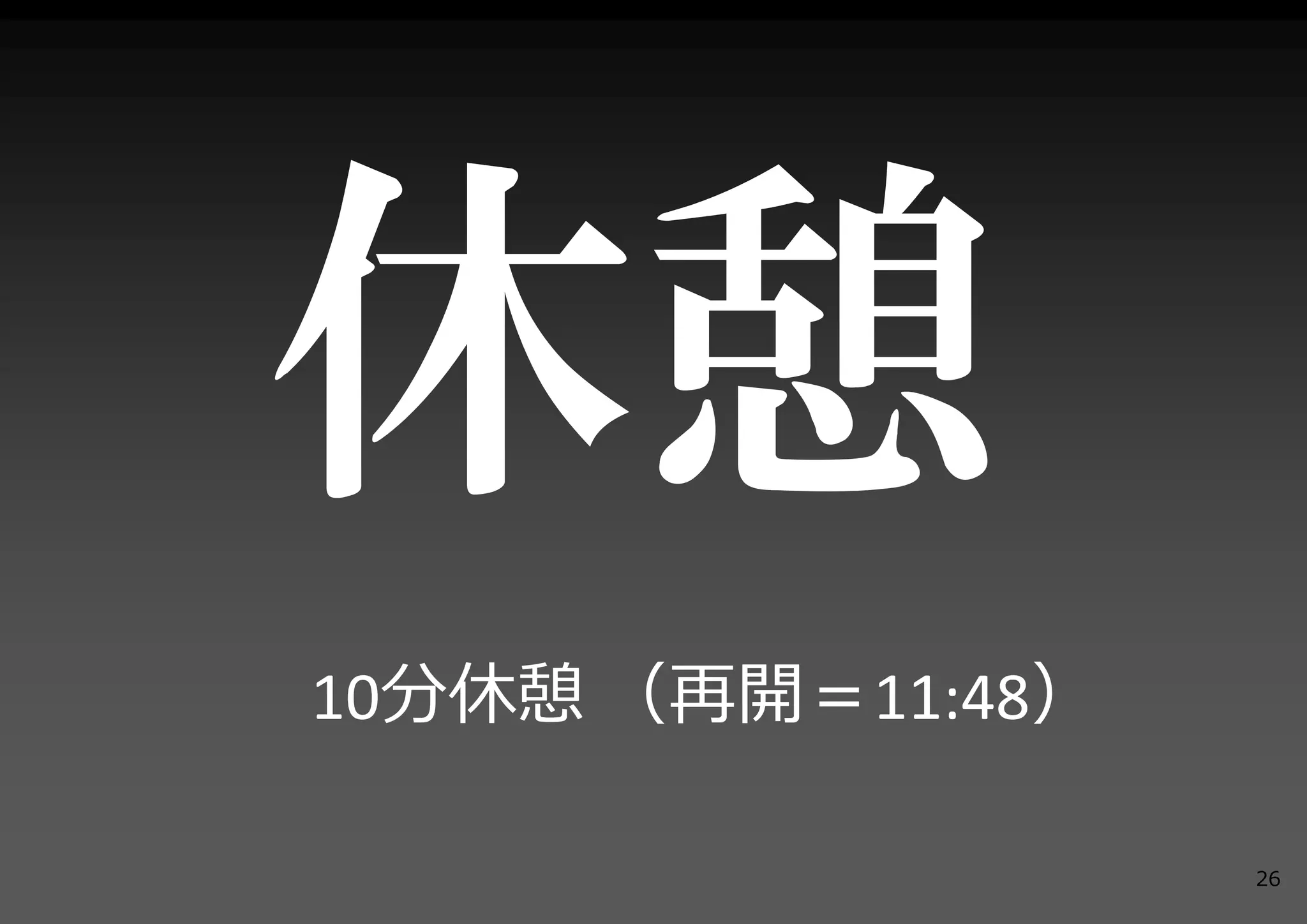 10分休憩 （再開＝11:48）

                   26
 