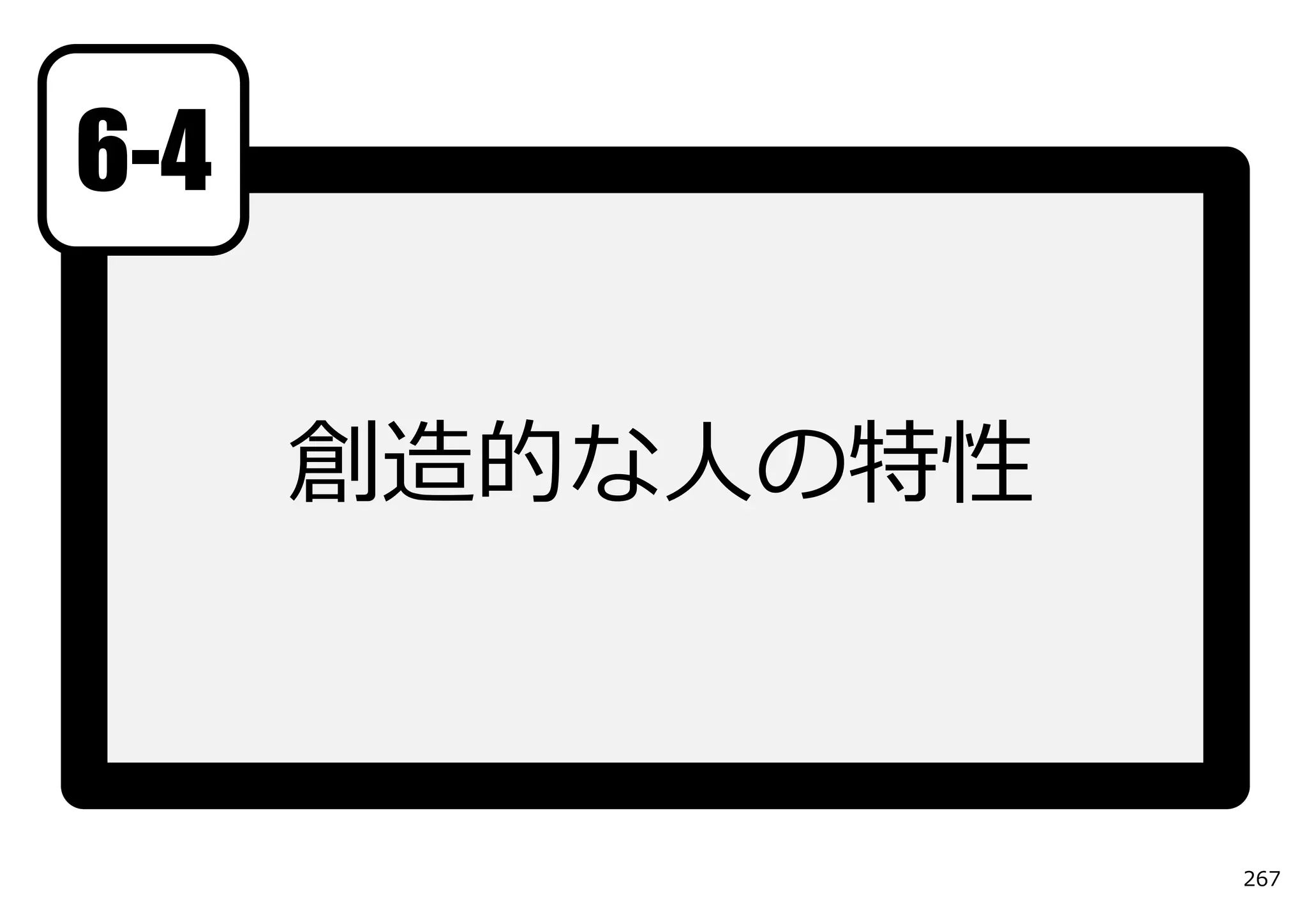 6-4

      創造的な⼈の特性



                 267
 
