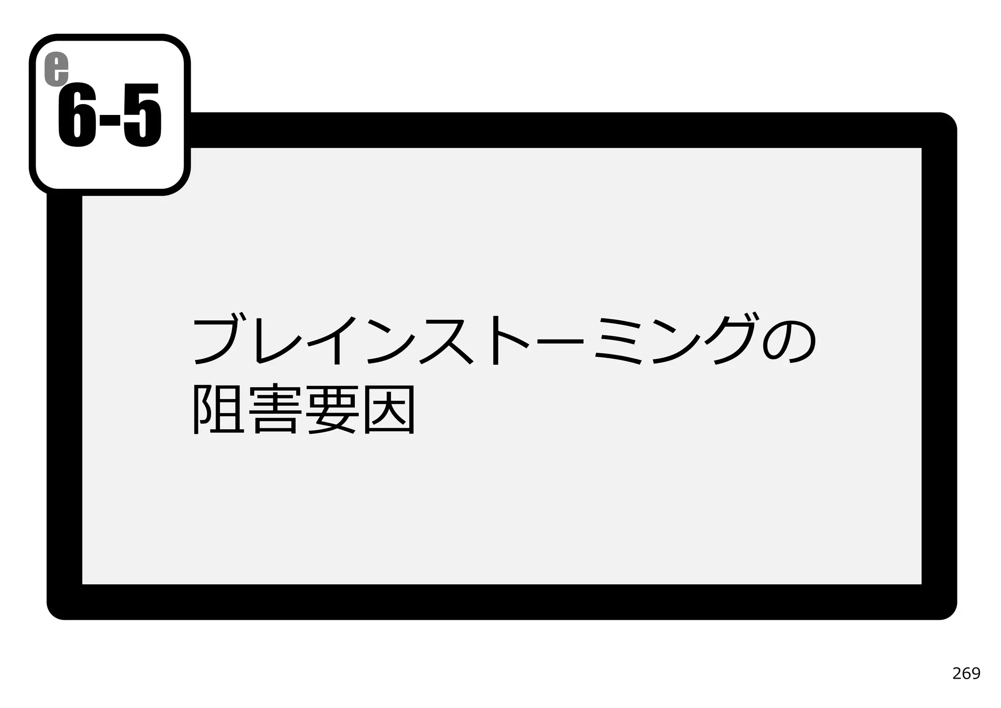 e
6-5

      ブレインストーミングの
      阻害要因



                    269
 