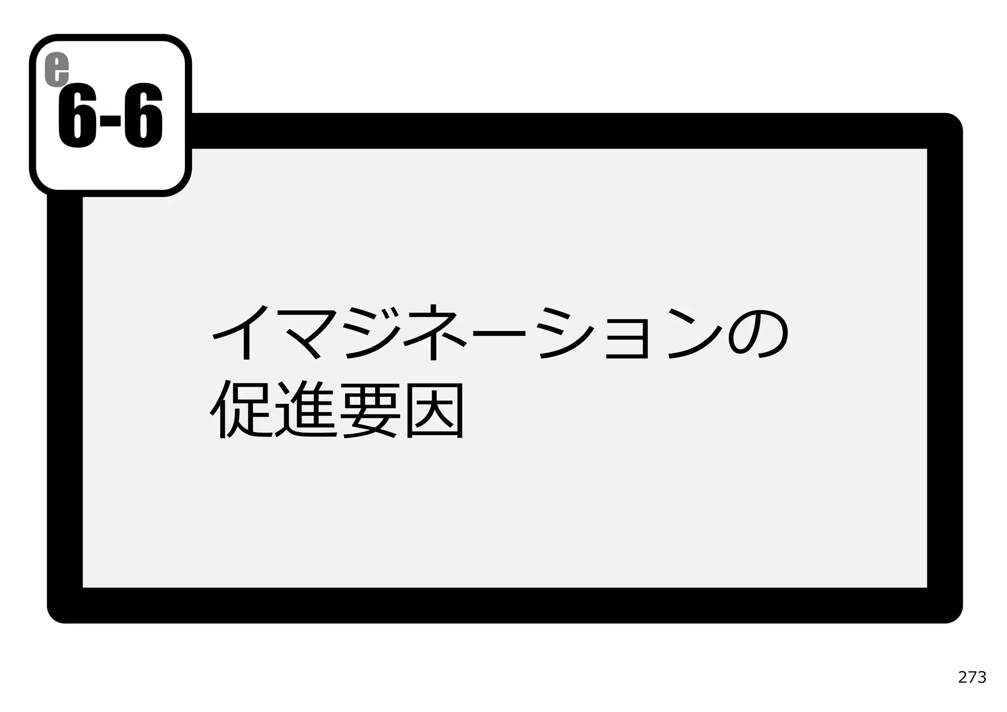 e
6-6

      イマジネーションの
      促進要因


                  273
 