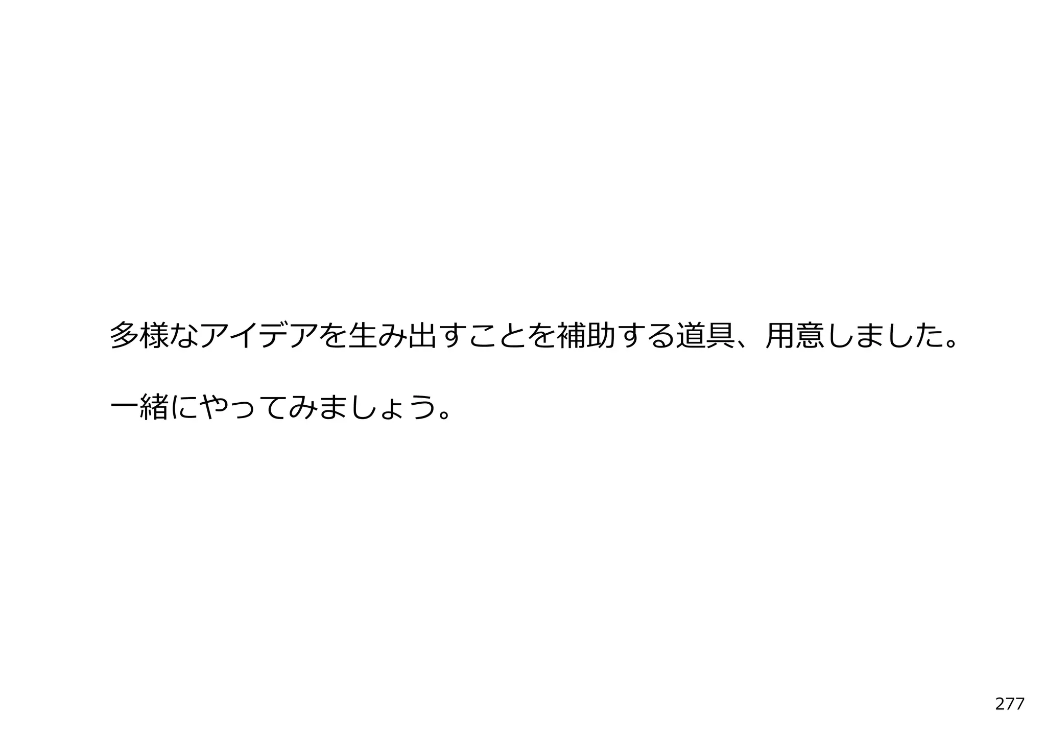 多様なアイデアを⽣み出すことを補助する道具、⽤意しました。

⼀緒にやってみましょう。




                                277
 