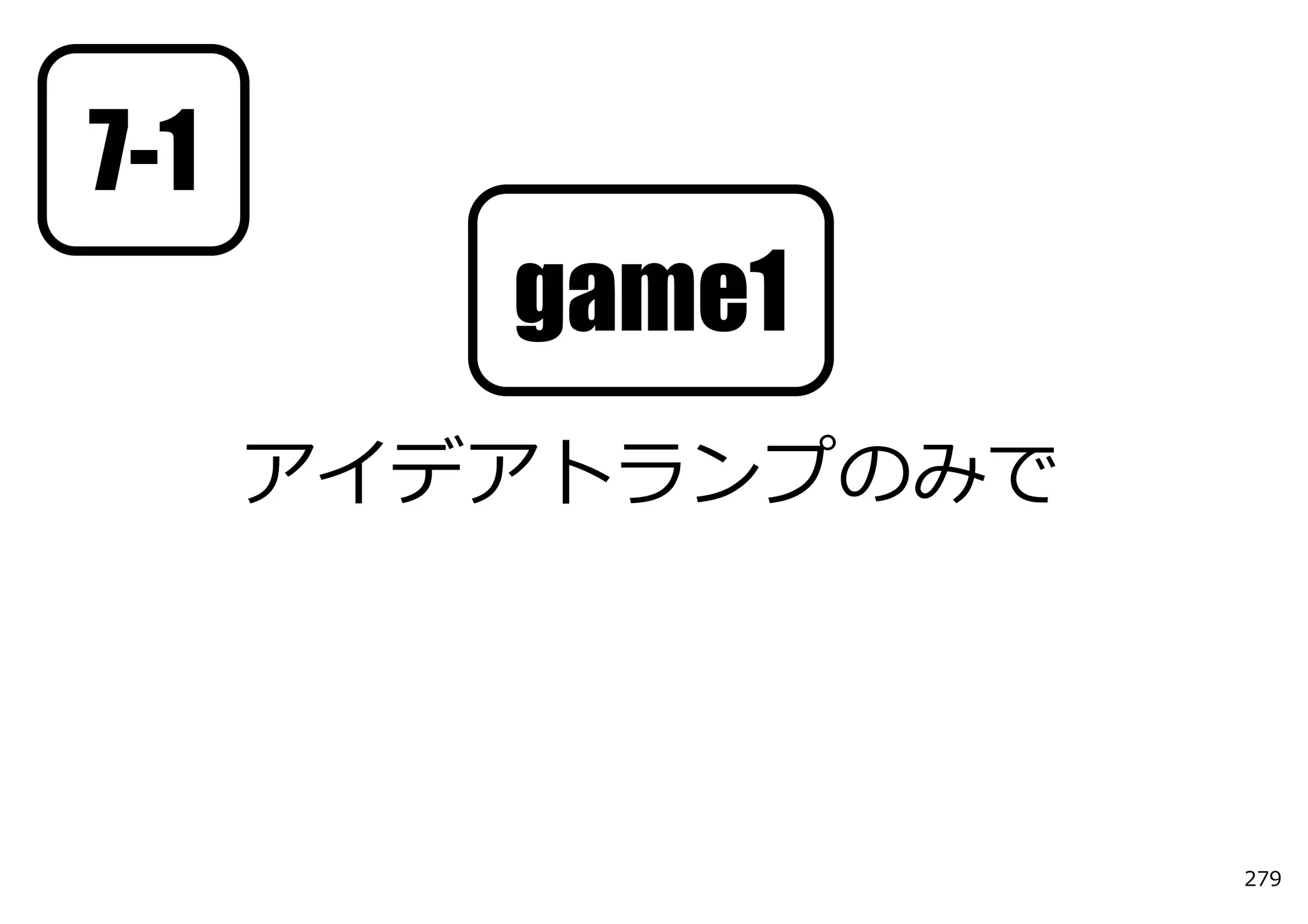 7-1
         game1
      アイデアトランプのみで




                    279
 