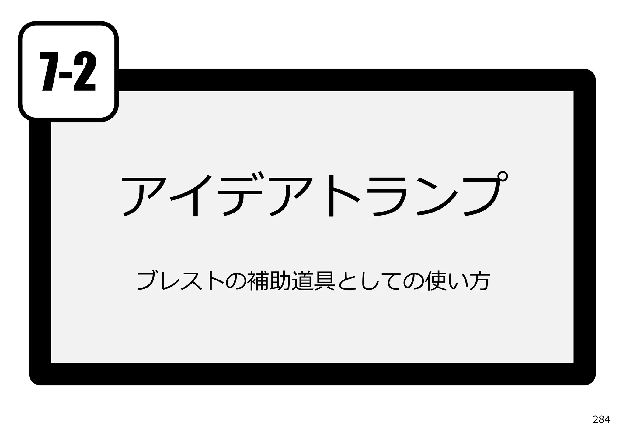 7-2

      アイデアトランプ
      ブレストの補助道具としての使い⽅




                         284
 