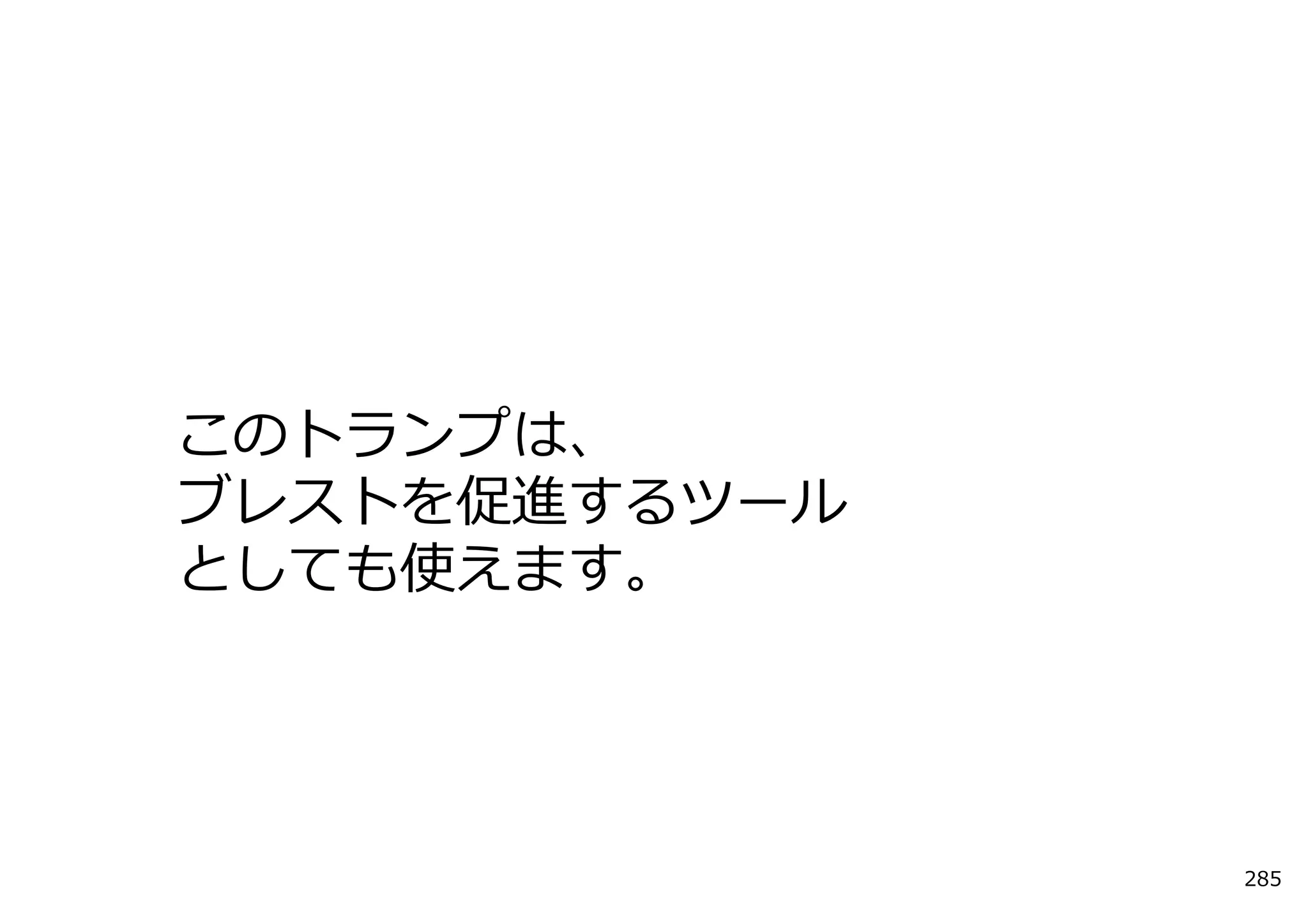 このトランプは、
ブレストを促進するツール
としても使えます。




               285
 