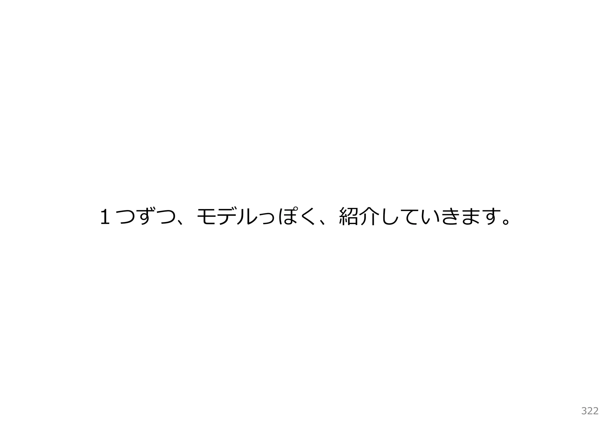 １つずつ、モデルっぽく、紹介していきます。




                        322
 