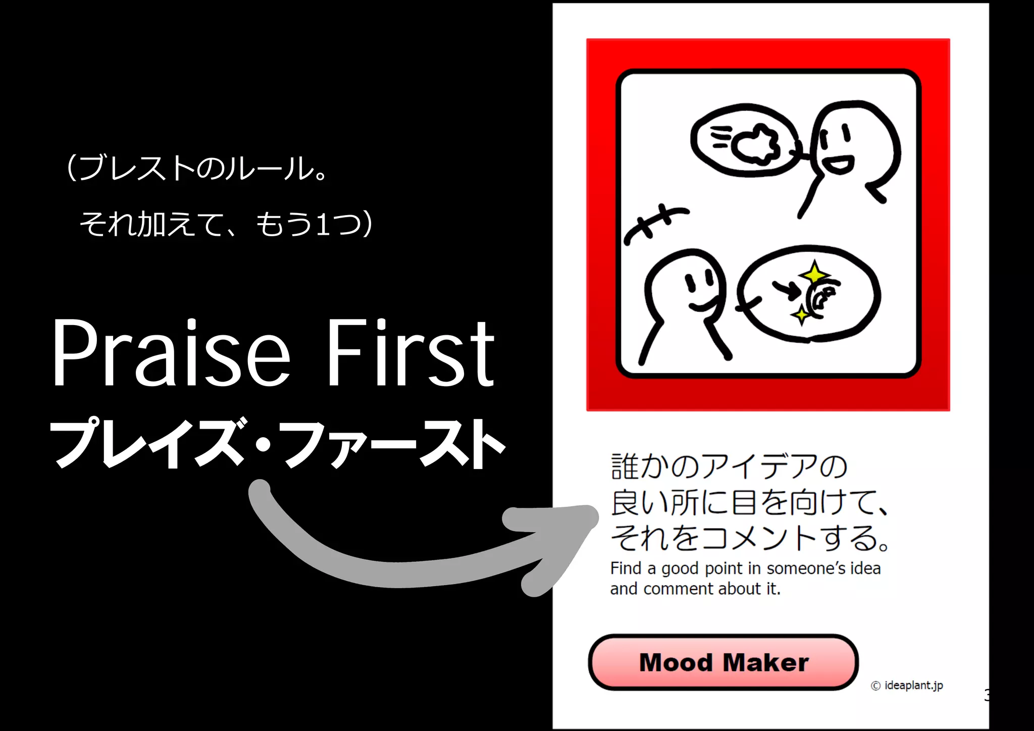 （ブレストのルール。
それ加えて、もう1つ）




Praise First
プレイズ・ファースト


               398
 