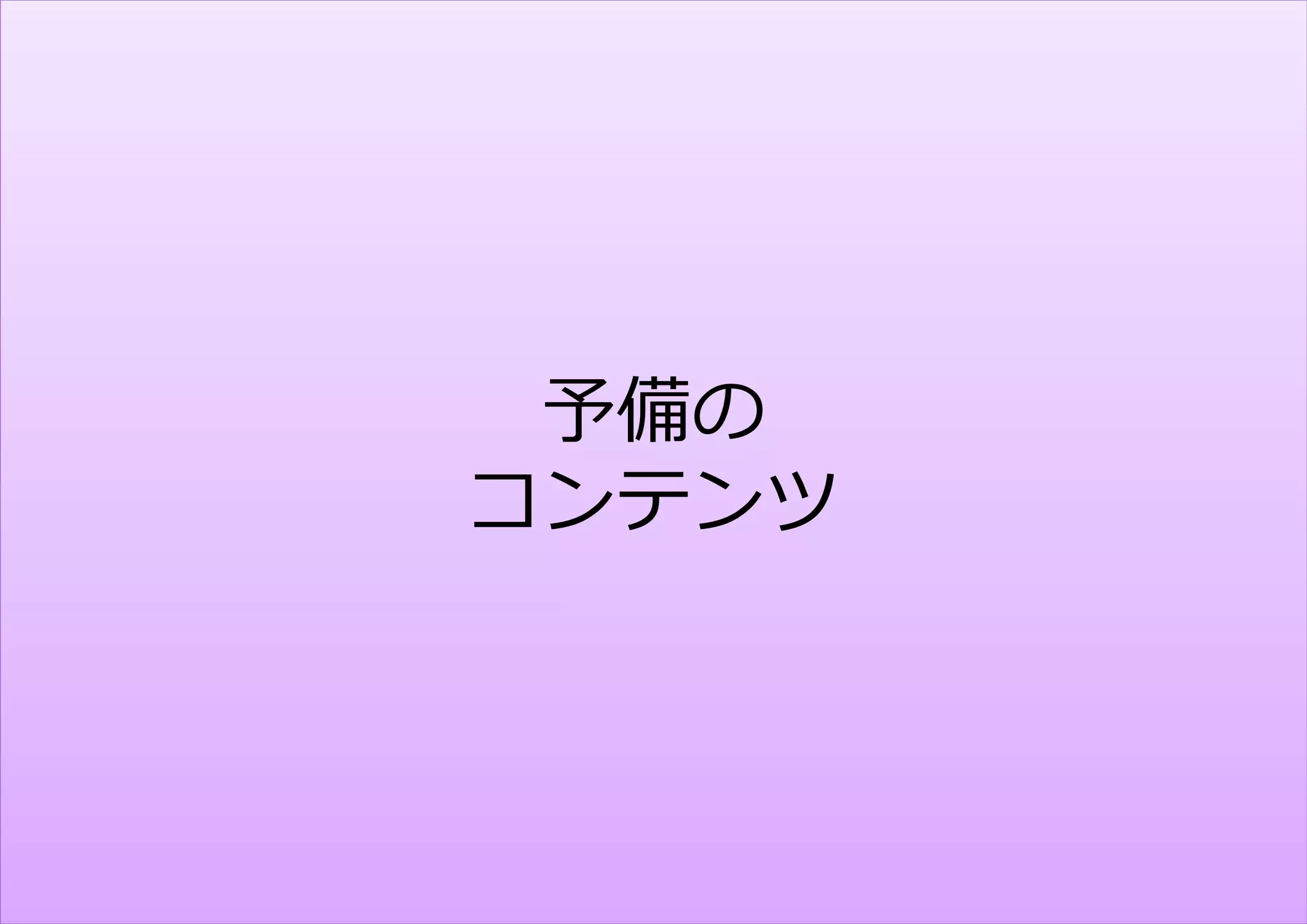 予備の
コンテンツ



        411
 