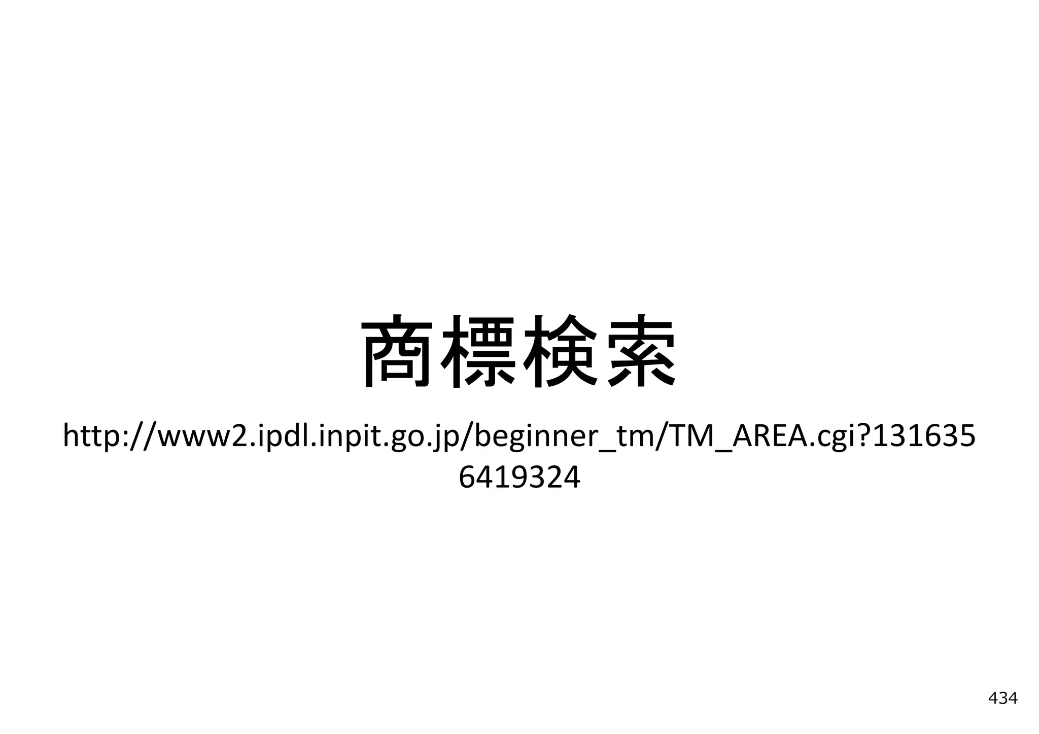 商標検索
http://www2.ipdl.inpit.go.jp/beginner_tm/TM_AREA.cgi?131635
                            6419324




                                                              434
 