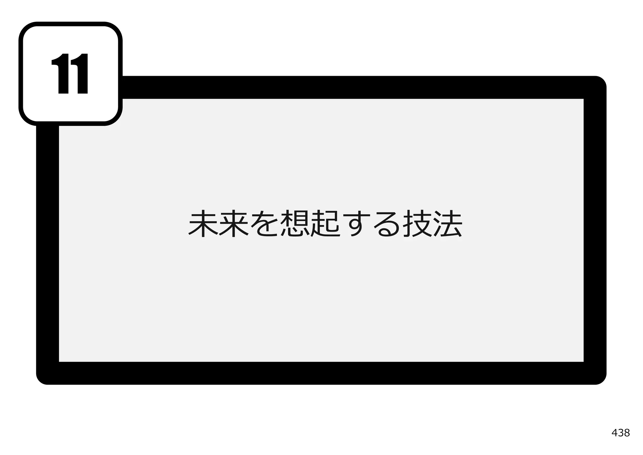 11

     未来を想起する技法




                 438
 