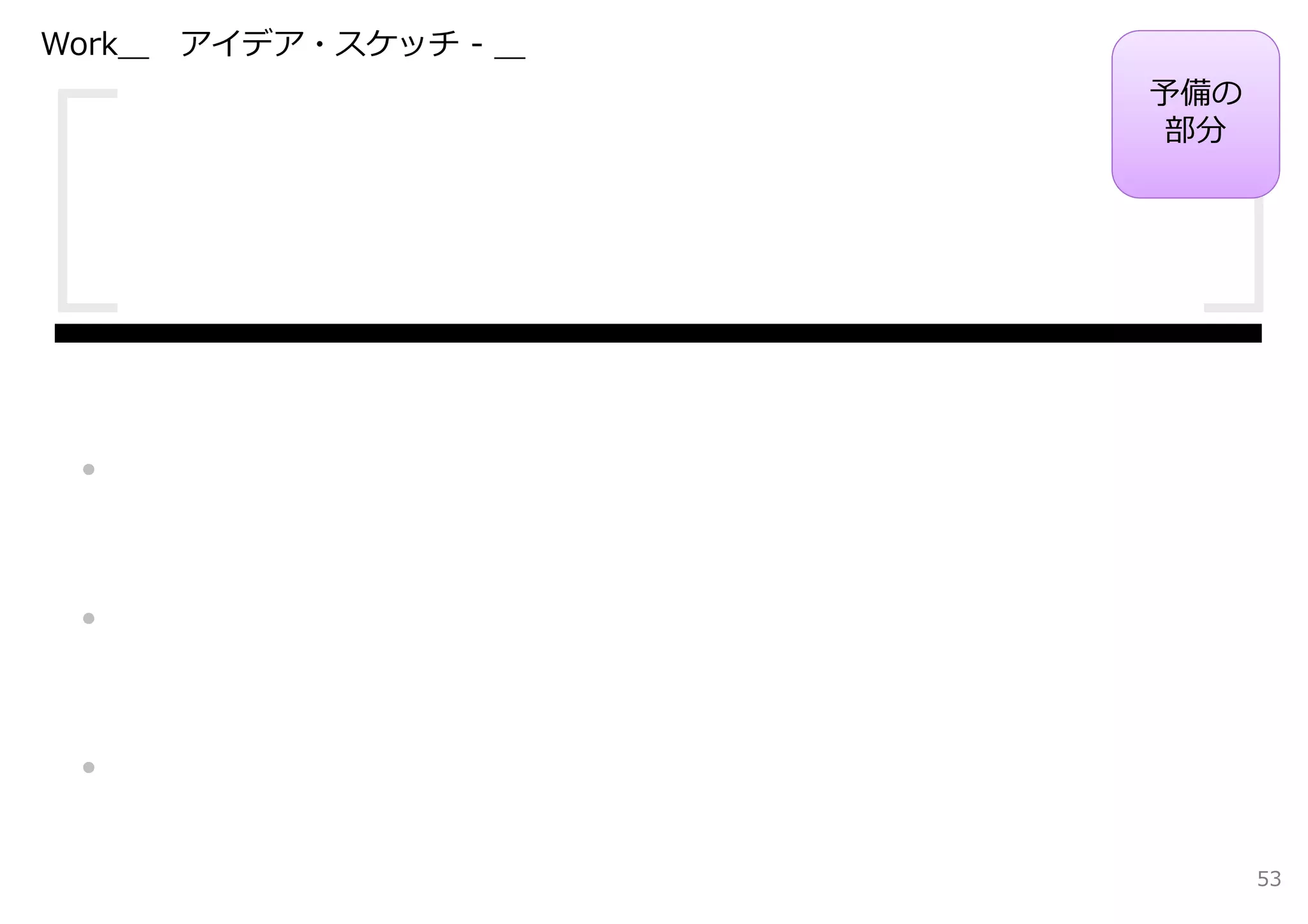 Work＿   アイデア・スケッチ - ＿
                        予備の
                        部分




・

・

・
                              53
 