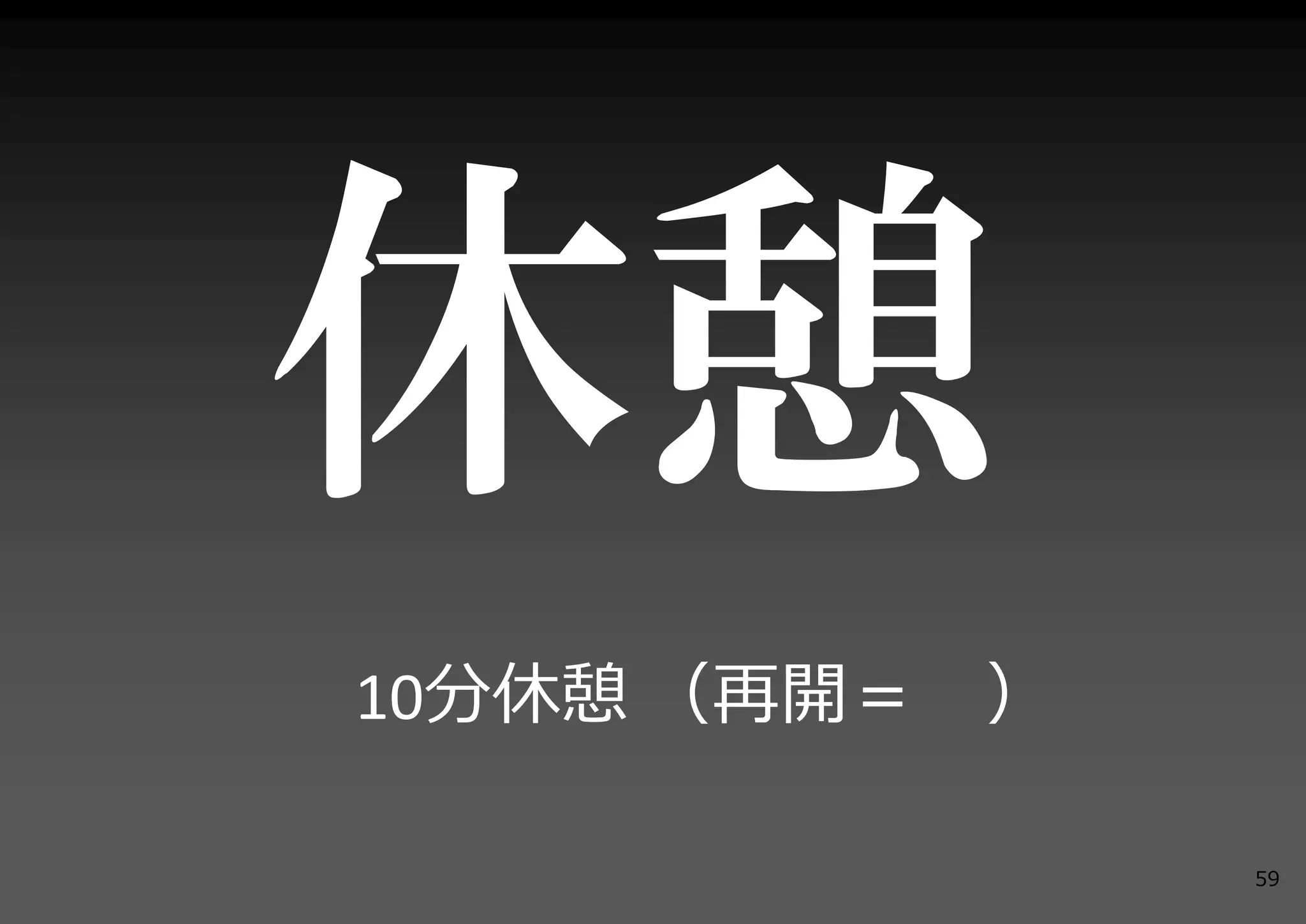 10分休憩 （再開＝   ）

                 59
 