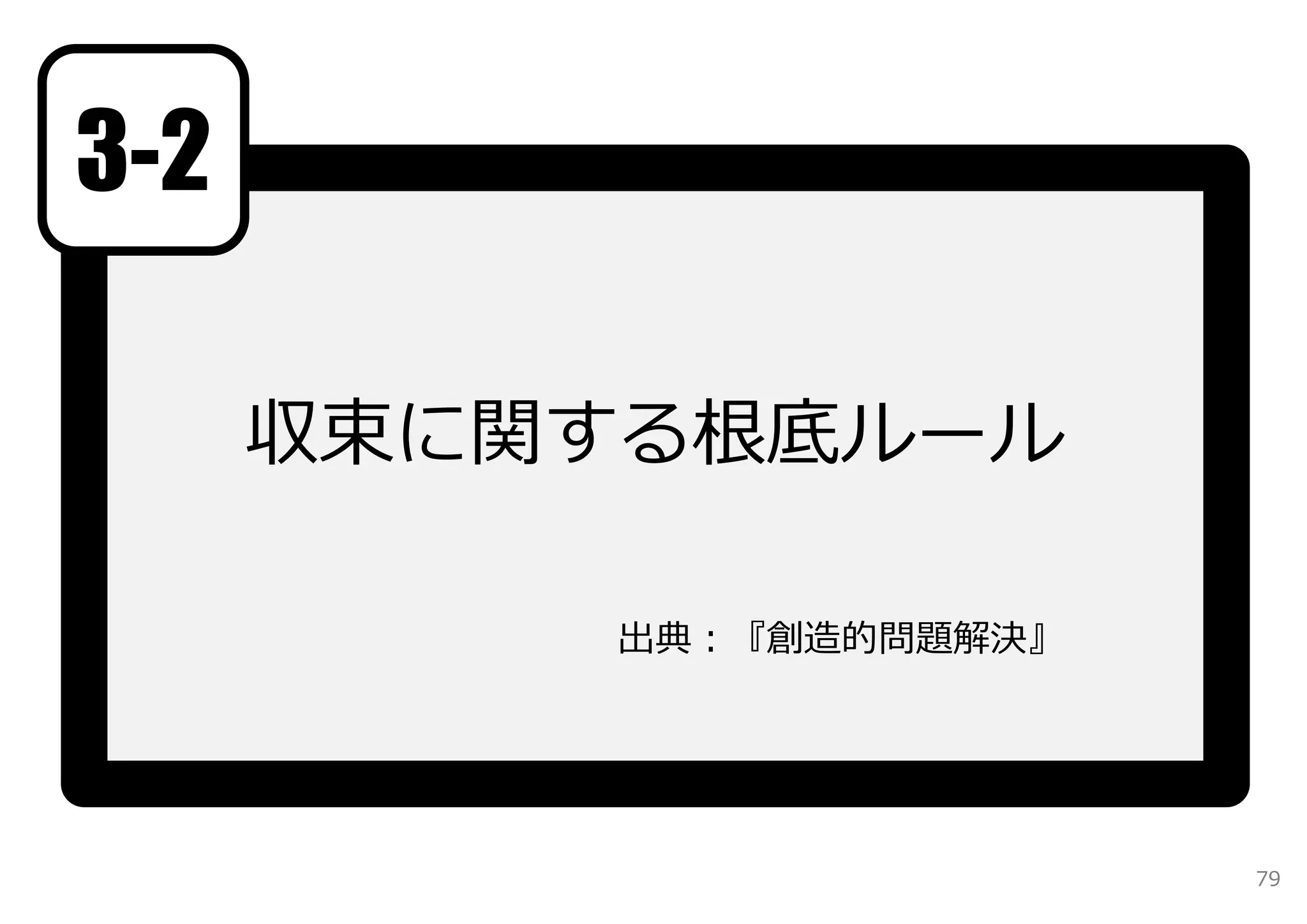 3-2

      収束に関する根底ルール

          出典：『創造的問題解決』




                         79
 