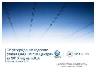 МРСК Центра презентация к ГОСА по итогам 2013 26.06.2014