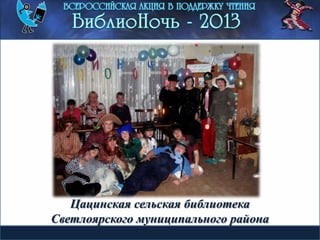 Цацинская сельская библиотека
Светлоярского муниципального района
 