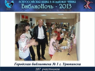 187 участников
Городская библиотека № 1 г. Урюпинска
 