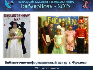 208 участников
Библиотечно-информационный центр г. Фролово
 