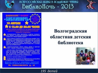 195 детей
Волгоградская
областная детская
библиотека
 
