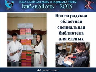 44 участника
Волгоградская
областная
специальная
библиотека
для слепых
 