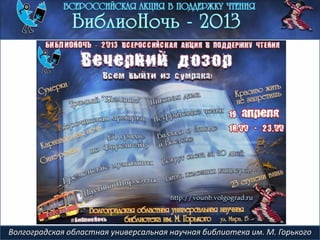 Волгоградская областная универсальная научная библиотека им. М. Горького
 