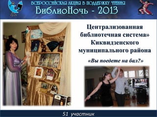 51 участник
Централизованная
библиотечная система»
Киквидзенского
муниципального района
«Вы поедете на бал?»
 