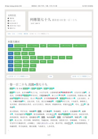 文档信息
 舊唐書
 133 / 215
 32 段 8199 字
 493 种 761 个标注
 繁体中文
列傳第七十九 舊唐書 133 卷一百二十九
［後晉］劉昫 等
←132 卷一百二十八 列傳第七十八 134 卷一百三十 列傳第八十→
史部 / 正史 / 二十四史 / 舊唐書 / 133 卷一百二十九 列傳第七十九
本篇关键词
纪年 貞元元年[785] 2 貞元三年[787] 2 大曆 2 興元元年[784] 2 大曆五年[770] 1 大曆十二年[777] 1
貞元十四年[798] 1 元和八年[813] 1
地点 江南 5 幽州 5 揚州 4
人物 弘靖 32 延賞 30 文規 7 次宗 6 承宗 6 韓滉 6 玄佐 4 李晟 4
文官 觀察使 7 宰相 7 御史大夫 5 御史 4 宰臣 4
武官 節度使 6 節度 5 司馬 3
其他 德宗 10 憲宗 6 吐蕃 5
目錄
0
1
2
3
4
卷一百二十九 列傳 第七十九
韓滉 子臯 弟洄 張延賞 子弘靖 弘靖 子文規 次宗
韓滉 字太沖，太子少師太子少師 休之子也。少貞介好學，以蔭解褐左威左威 衛騎曹參軍衛騎曹參軍 ，出為同官主簿主簿 。至
德初，青齊節度節度 鄧景山 辟為判官，授監察御史監察御史 、兼北海郡 司馬司馬 ，以道路阻絕，因避地山南。採採
訪使訪使 李承 昭奏充判官，授通州 長史長史 、彭王府諮議參軍王府諮議參軍 。鄧景山 移鎮淮南 ，又表為賔佐，未
行，除殿中侍御殿中侍御 中，追赴京師。先是，滉兄法知制誥知制誥 ，草王璵 拜官之詞，不加虛美，璵頗銜之。
及其秉政，諸使奏滉兄弟者，必以冗官授之。璵免相，群議稱其屈，累遷至祠部 、考功、吏部 三員員
外郎外郎 。
滉公潔強直，明於吏道，判南曹判南曹 凡五年，詳究簿書簿書 ，無遺纖隱。大曆中，改吏部郎中吏部郎中 、給事給事
中中 。時盜殺富平令富平令 韋當 ，縣吏捕獲賊黨，而名隷北軍 ，監軍監軍 魚朝恩 以有武材，請詔原其罪，
滉密疏駁奏，賊遂伏辜。遷尚書右丞尚書右丞 。五年，知兵部選知兵部選 。六年，改戶部侍郎戶部侍郎 、判度支判度支 。自至
德 、乾元已後，所在軍興，賦稅無度，帑藏給納，多務因循。滉旣掌司計，清勤檢轄，不容姦妄，下
吏及四方行綱過犯者，必痛繩之。又屬大曆五年[770]已後，蕃戎罕侵，連歲豐稔 ，故滉能儲積穀帛，
帑藏稍實。然苛剋頗甚，覆治案牘，勾剝深文，人多咨怨。
作
名 名 名 名 名 名
名 文 武 武 文
武 名 文 地 武
文 名 地 文 武 名 地
文 文 名
衙 衙
文
文 文 文
文 文 名 军 文 名
文 文 文 文
名
节
1 / 7
https://taolang.club/doc/1694 籍海淘浪 - 发现『有料、有趣、有用』的古籍 标注版本 20180926
 