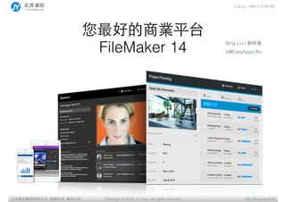 YӍ޹˾, , ӡؾ Copyright ? 2015 JY Corp. All rights reserved. http://EasyApps.Biz
Call us: +886 3 4784188
Bing Liu / ٞI
b@EasyApps.Biz
õ̘Iƽ̨
FileMaker 14
 