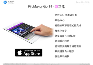 Call us: +886 3 4784188
Copyright ? 2015 JY Corp. All rights reserved. http://EasyApps.BizYӍ޹˾, , ӡؾ
FileMaker Go 14 - ¹
N iOS ʹ?߽?
?
laʽ
ʽ?
{??(v/)
ӺӍϢ
Ӱ?Ƭc??
|IP?@?ʾ
@?ʾS
 