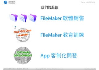 Call us: +886 3 4784188
Copyright ? 2015 JY Corp. All rights reserved. http://EasyApps.BizYӍ޹˾, , ӡؾ
҂ķ
FileMaker ܛwN
FileMaker Ӗ
App ƻ_l
 