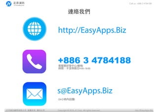 Call us: +886 3 4784188
Copyright ? 2015 JY Corp. All rights reserved. http://EasyApps.BizYӍ޹˾, , ӡؾ
Bj҂
s@EasyApps.Biz
(24СrȻظ)
+886 3 4784188ͷаl(÷)?
rg9:00~18:00
http://EasyApps.Biz
 