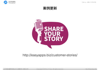 Call us: +886 3 4784188
Copyright ? 2015 JY Corp. All rights reserved. http://EasyApps.BizYӍ޹˾, , ӡؾ

http://easyapps.biz/customer-stories/
 