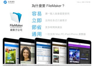 Call us: +886 3 4784188
Copyright ? 2015 JY Corp. All rights reserved. http://EasyApps.BizYӍ޹˾, , ӡؾ
ʲNҪ FileMaker ?
 ׌?һ?˾͕ϲʹ?
?
?һ?֧ Mac,PC,iPad,iPhone,g[
?ڸʽ?ИI
ʡ rgcY?
ͨ?
O?ӹ˾
 