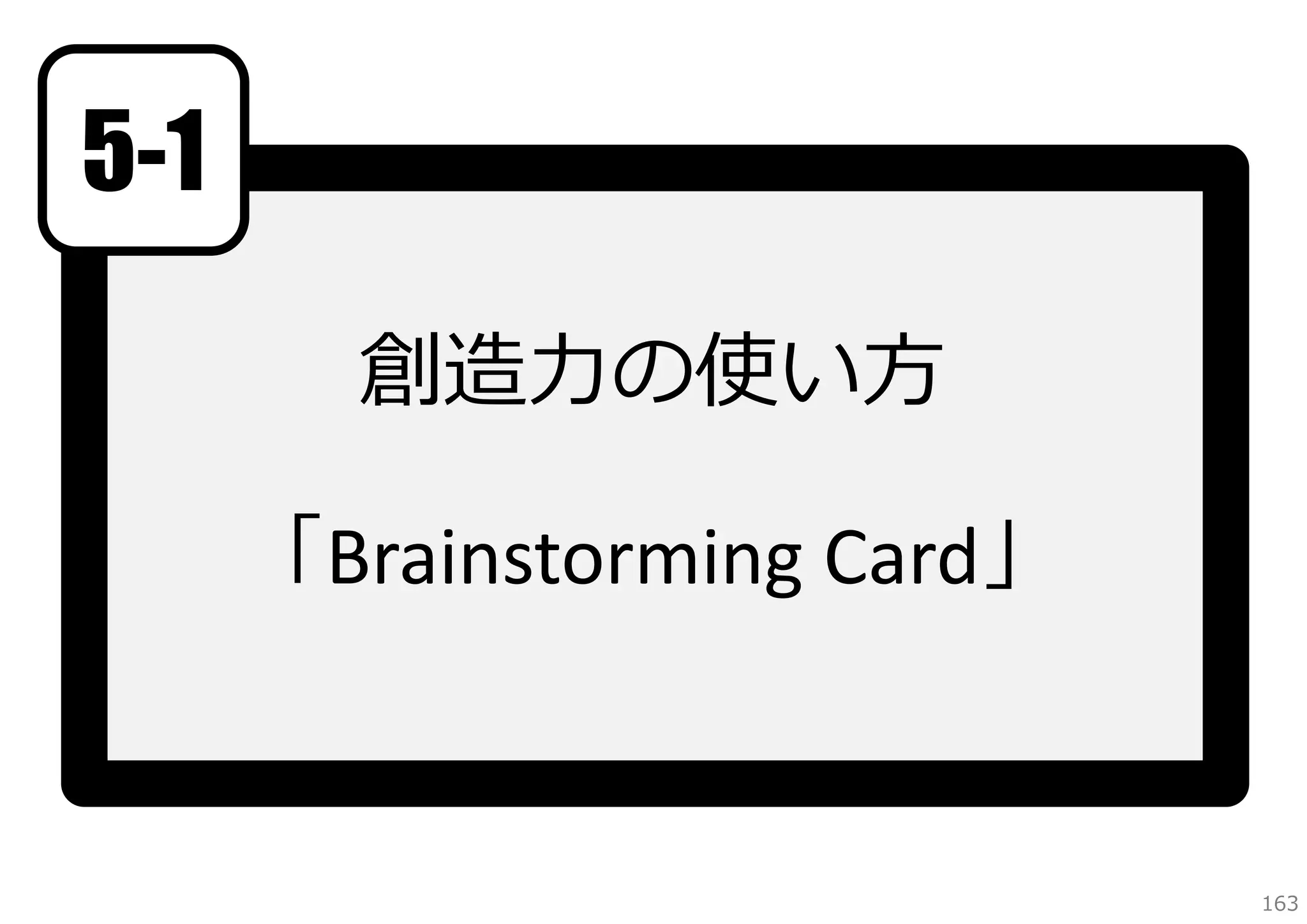 5-1
創造⼒の使い⽅
「Brainstorming Card」

163

 